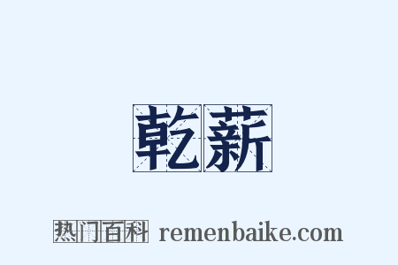 乾薪是什么意思的图片